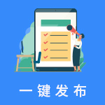 一鍵發布